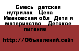 Смесь  детская нутрилак › Цена ­ 130 - Ивановская обл. Дети и материнство » Детское питание   